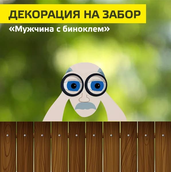 Садовое украшение, Park, мужчина с биноклем, на забор