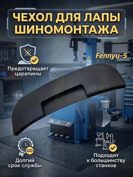 Защитный колпачок из АБС для лапы шиномонтажного станка, чёрный, предотвращает повреждение диска, универсал