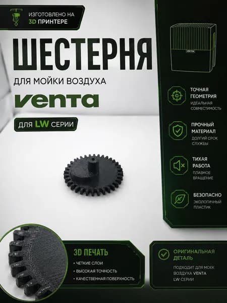 Шестерня для мойки воздуха Venta для LW серии