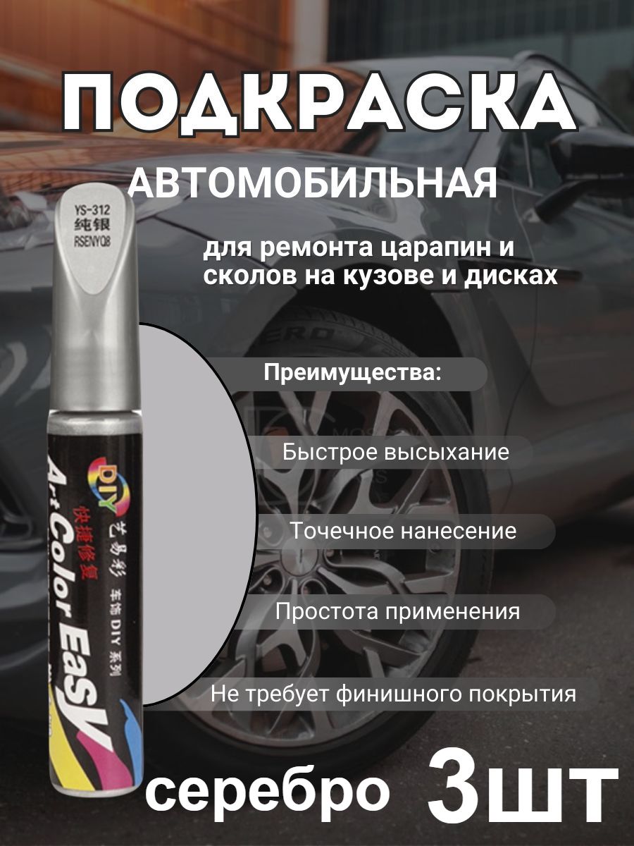 Краска автомобильная, цвет: серебристый, 36 мл, для автомобилей Acura, Alfa Romeo, 3 шт.