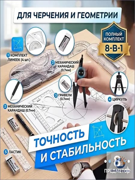 Геометрический набор для школьника, канцелярский набор для уроков математики, 8 предметов
