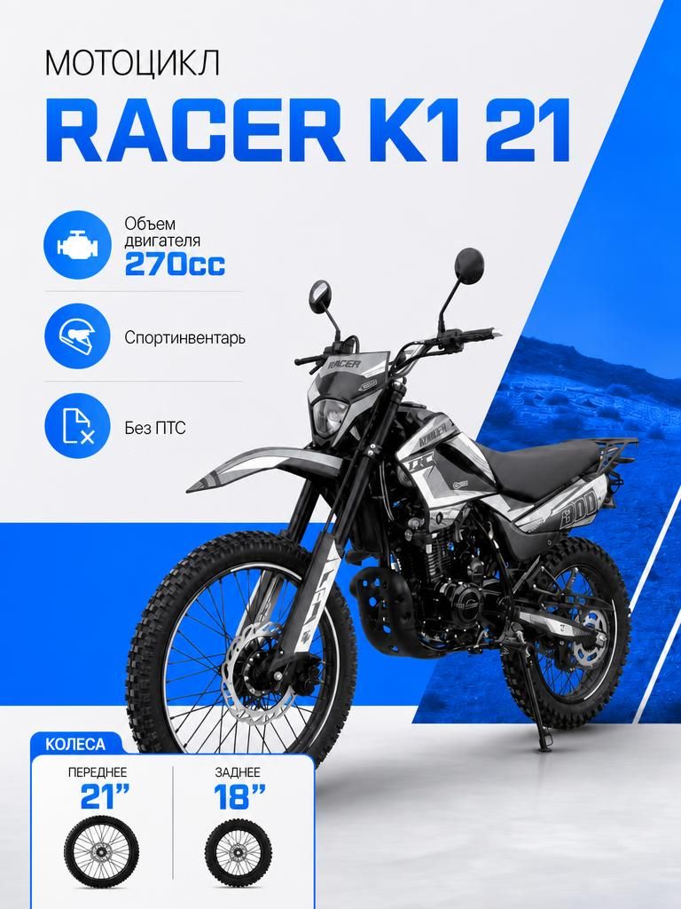 Мотоцикл RACER K1 21 без ПТС