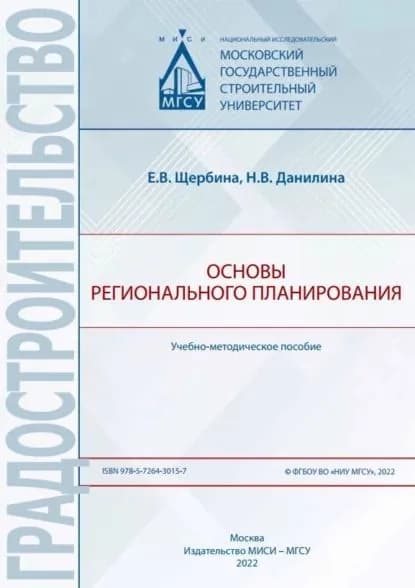 Основы регионального планирования | Данилина Нина Васильевна, Щербина Елена Витальевна | Электронная книга