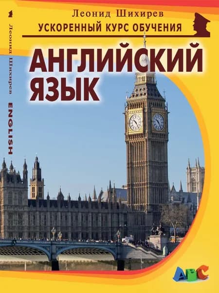Английский язык | Шихирев Леонид Николаевич