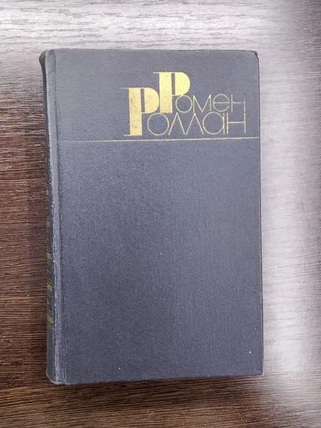 Собрание сочинений в девяти томах. Том 1. Ромен Роллан