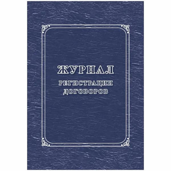 Журнал регистрации договоров КЖ-1279