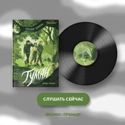 Туман | Ованесян Светлана Сергеевна | Электронная аудиокнига