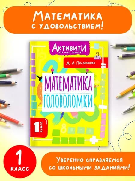 Математика. Головоломки. 1 класс