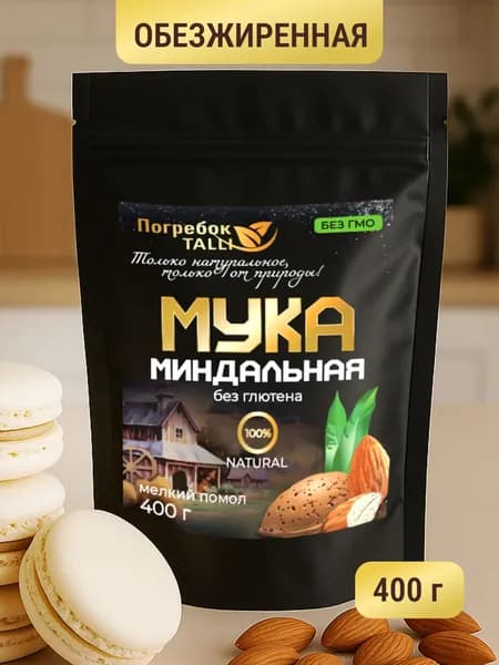 Миндальная мука без глютена мелкого помола (кондитерская ореховая универсальная мука мелкого помола из миндаля без глютена и без сахара) 400 гр