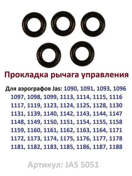 Прокладка рычага управления, 5 шт. (JAS 5051)