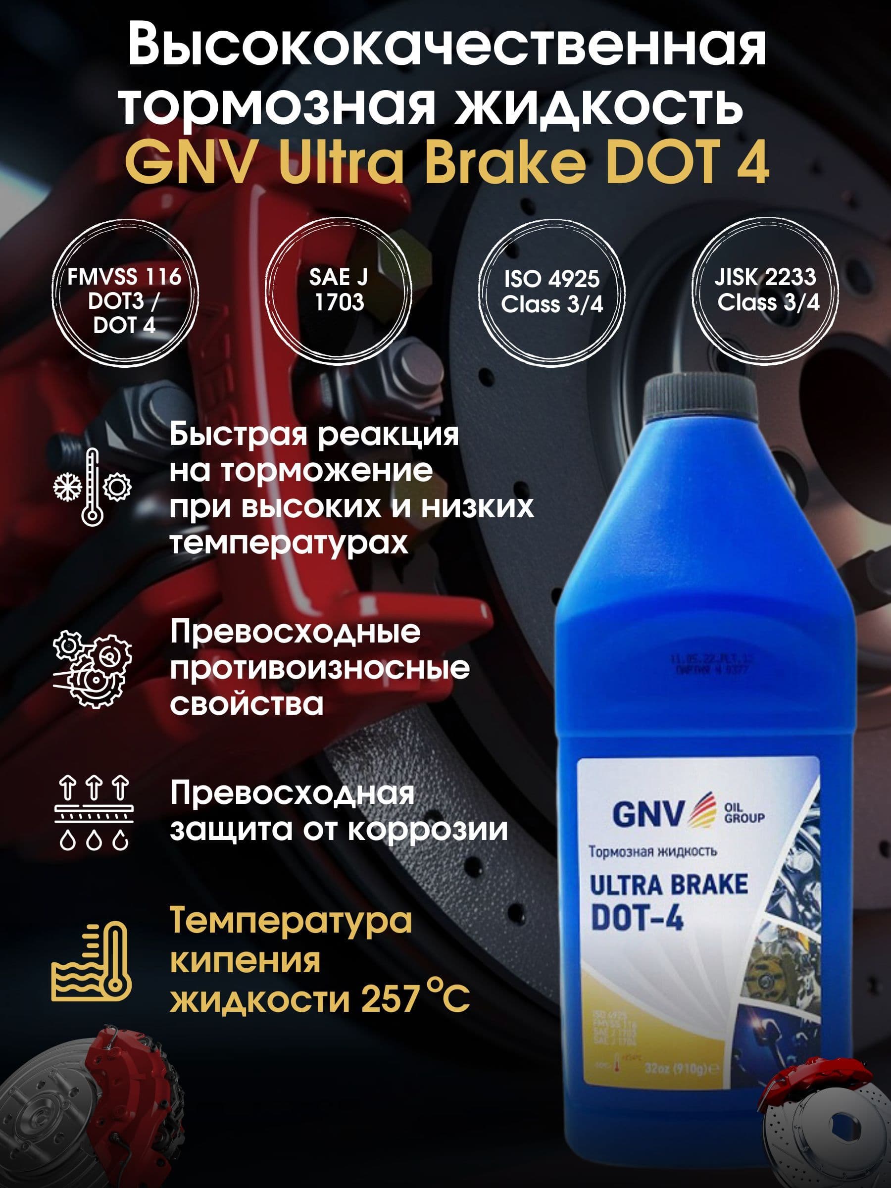 Тормозная жидкость GNV ULTRA BRAKE DOT 4, 910 мл.