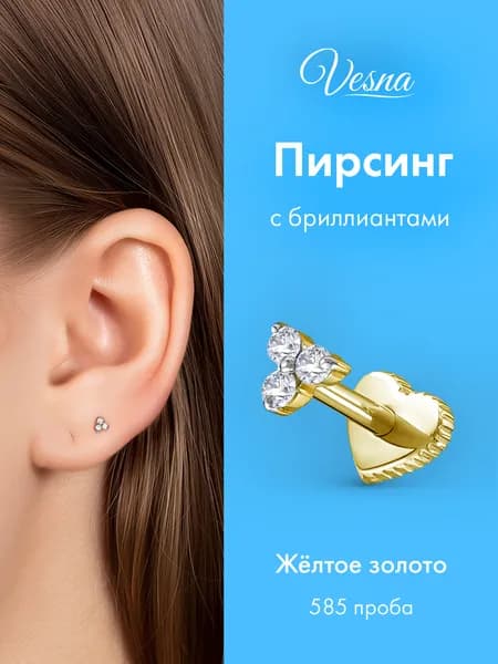 VESNA Пирсинг лабрет в ухо золото 585 серьга в ухо c бриллиантами