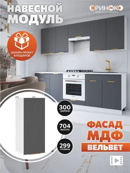 ОРИНОКО Кухонный гарнитур модульный навесной Графит Вельвет МДФ 30 см