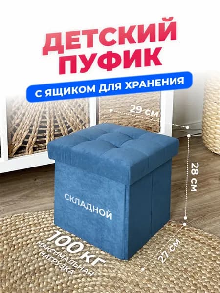 Детский Пуфик, маленький пуф с ящиком для хранения, в детскую комнату, для ног к креслу в гостиную, спальню, в прихожую, мягкий складной 27*27*28 см, Светло-синий
