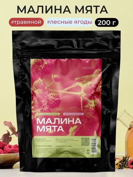 Травяной Зеленый Чай "Малина Мята" 200 г, Tea Dealer. (Листовой, Рассыпной, Подарочный, Для Похудения, Успокаивающей)