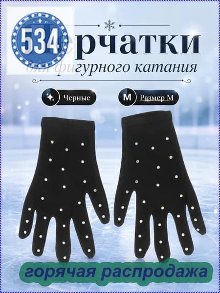 Перчатки для фигурного катания