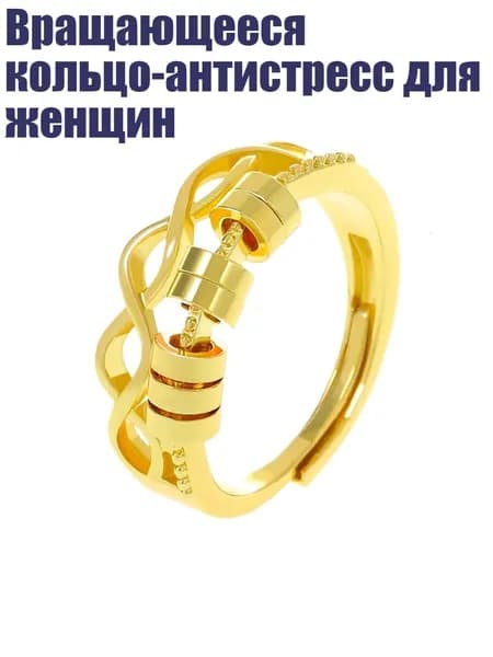 Вращающееся кольцо-антистресс для женщин, - 02 золото 14 карат 5966