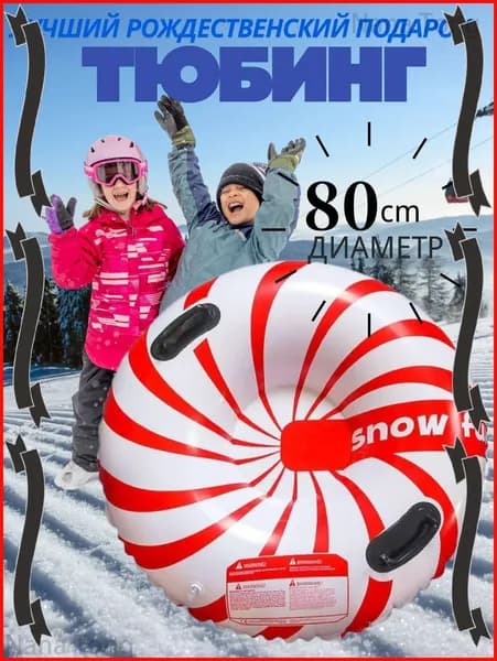 Тюбинг, диаметр: 80 см