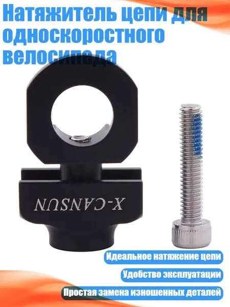 Натяжитель цепи для односкоростного велосипеда, Черный