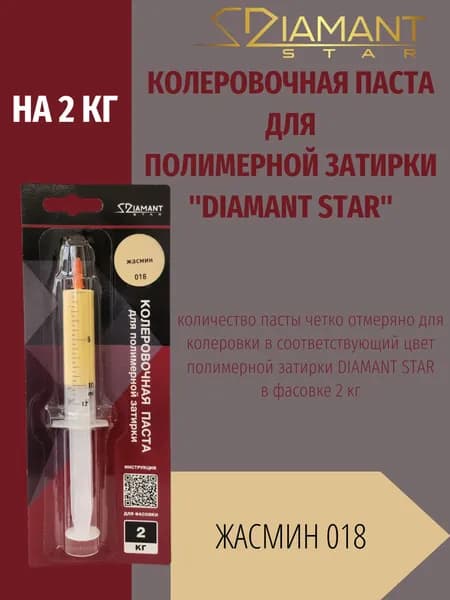 Колеровочная паста DIAMANT STAR LVL.80 для полимерной затирки, 018 Жасмин 2кг