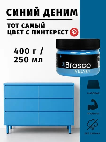 Краска для мебели и дверей, акриловая меловая матовая del Brosco для дерева, металла, декора и интерьера, 250 мл, Синий Деним