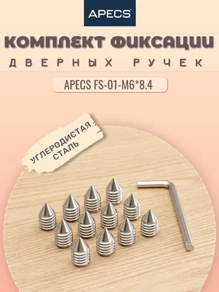 Комплект для фиксации дверных ручек APECS FS-01-M6*8.4