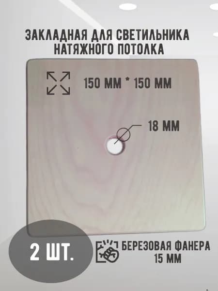 Закладная для люстры светильника для натяжного потолка