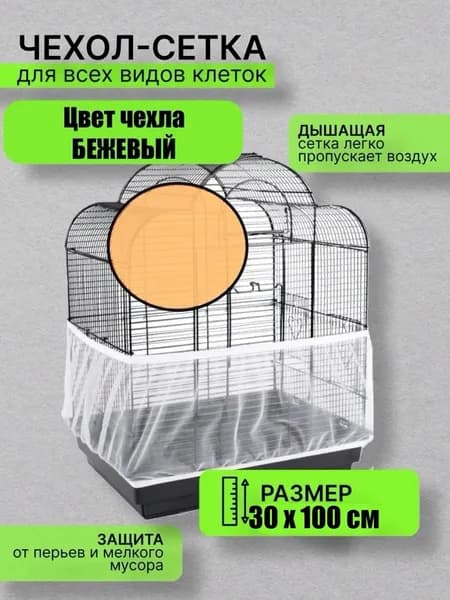 сетка чехол для клетки 30/100см телесный