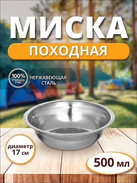 Походная туристическая миска тарелка из нержавеющей стали - тарелка 0.5л (500 мл), 17 см