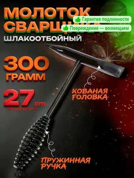 Молоток Сварщика 300г