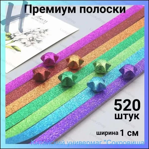 Блестящие звёздочки для детского творчества, 520 листов, качественный бумажный набор