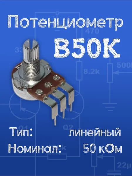 Потенциометр L-образный 50 кОм линейный (B)