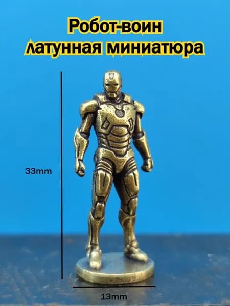 Латунная Миниатюра Робот-воин 31x13mm