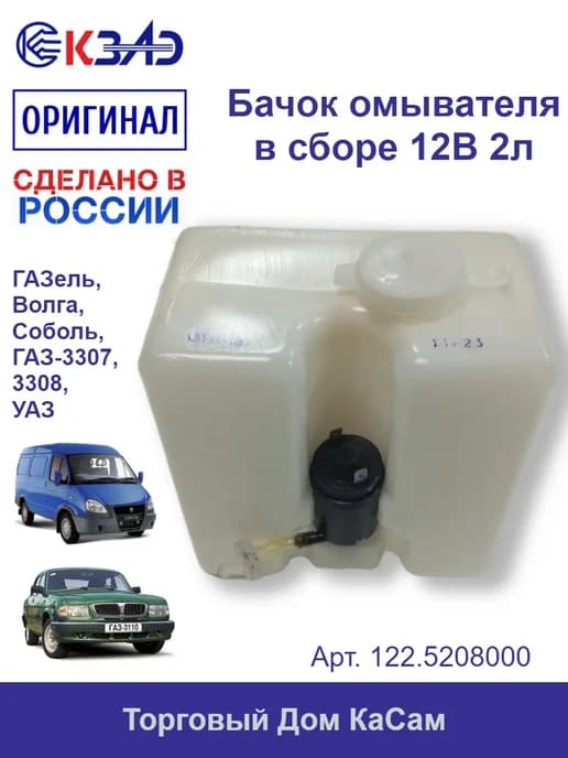 Бачок омывателя ГАЗель, Соболь, ГАЗ, УАЗ в сборе 12 В 2 л
