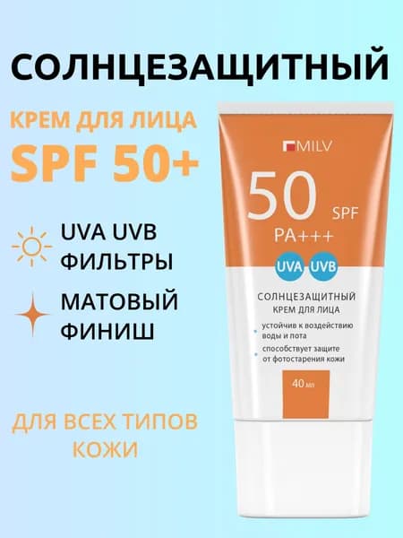 MILV Солнцезащитный увлажняющий крем для лица SPF 50. 40 мл