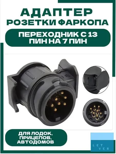 Адаптер переходник для розетки фаркопа с 13 на 7 ПИН, 12 В, универсальный.