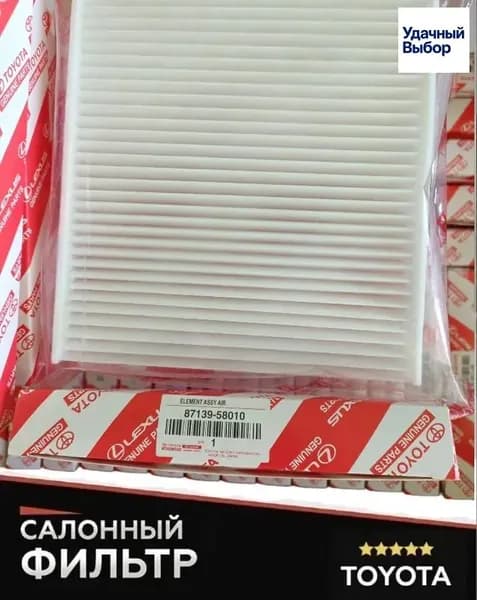 Фильтр салонный арт. 87139-0K070；87139-58010,87139-F4020,1010-208,1010-208C, 1 шт.