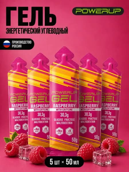 Гель энергетический углеводный с кофеином для бега POWERUP, натрий+калий, Малина, 50гр, 5 шт.