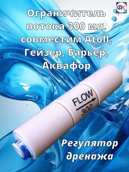 Ограничитель потока (регулятор дренажа) 300 мл совместим со всеми системами Гейзер, Барьер, Atoll