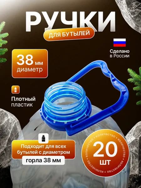 Ручка для бутылки 38 мм. Для переноски бутылей 5 литров. Набор 20 штук