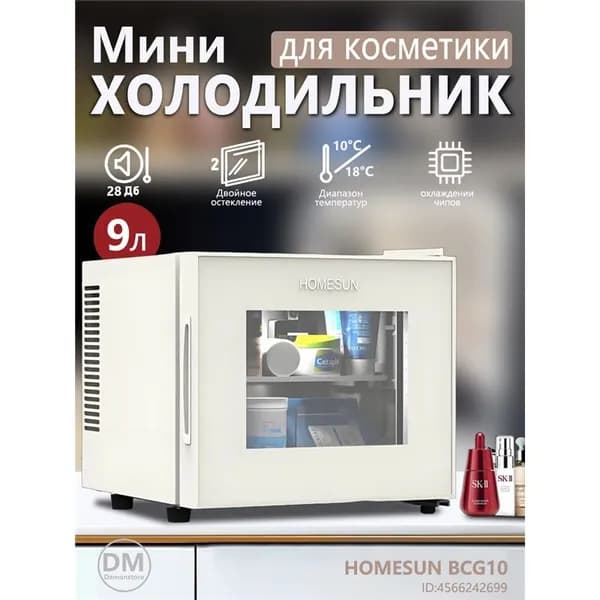 Холодильник HOMESUN BCG10 со стеклянной дверцей в стиле ретро, косметический шкаф, вместимостью 9 литров, подходит для гостиниц и спален