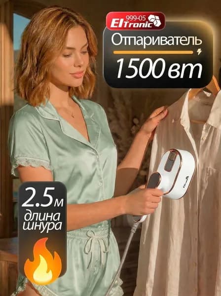 Отпариватель для одежды ручной 1500Вт Eltronic 999-05 белый
