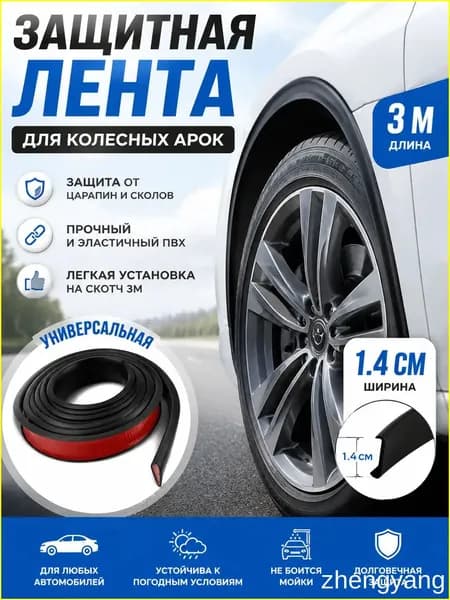 Защита внешних частей автомобиля, 1 шт.