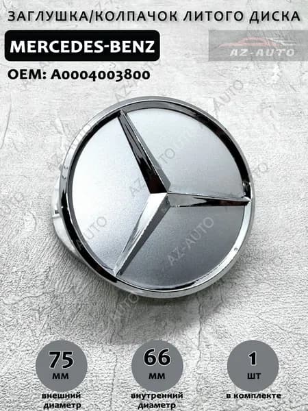 Колпачок заглушка на литой диск Mercedes-benz GLS/GLE 75/66мм ( A1674015900 ) 1 шт.