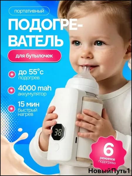 Мощный портативный подогреватель для бутылочки