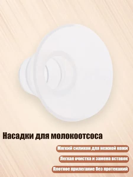 Насадки-вкладыши для молокоотсоса, 19MM