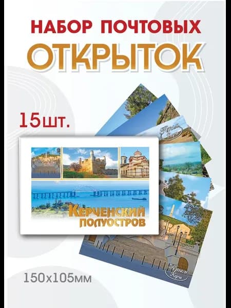 Набор открыток "Керченский полуостров"