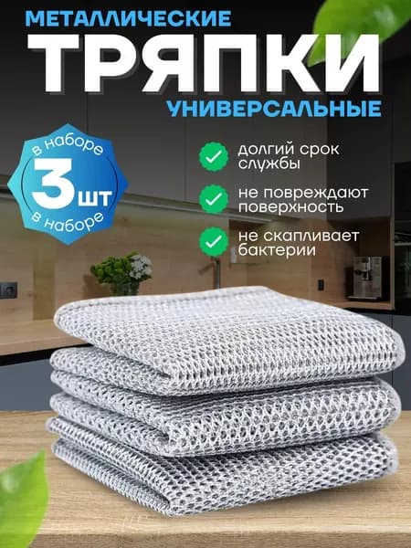 Тряпка, 3 шт