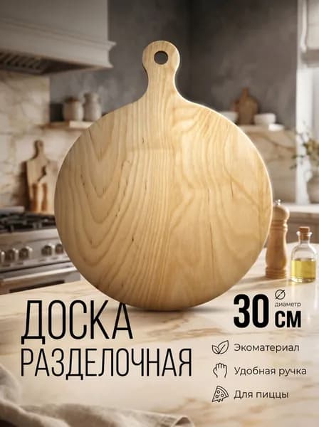 Разделочная доска Круг с ручкой 30 см для подачи с сервировки