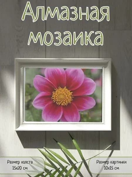 Алмазная мозаика картина стразами Цветок/Размер холста 15х20 см/Размер картинки 10х15 см